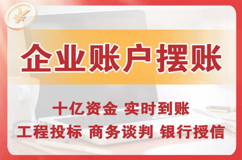 原平企业账户摆账